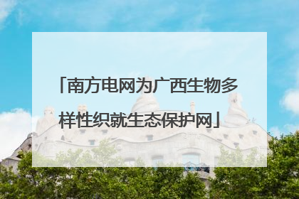 南方电网为广西生物多样性织就生态保护网