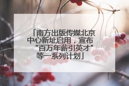 南方出版传媒北京中心新址启用，宣布“百万年薪引英才”等一系列计划