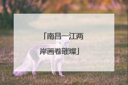 南昌一江两岸画卷璀璨