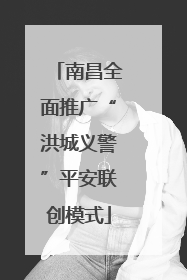 南昌全面推广“洪城义警”平安联创模式