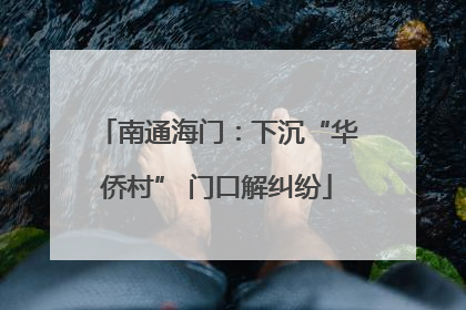 南通海门：下沉“华侨村” 门口解纠纷