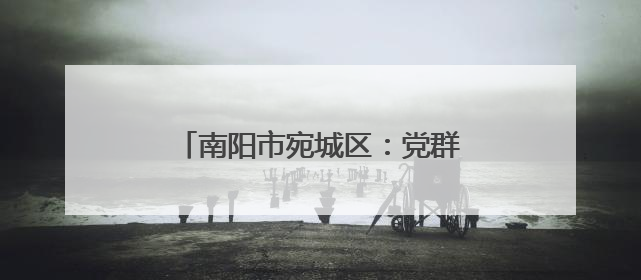 南阳市宛城区：党群合力筑牢禁烧防线