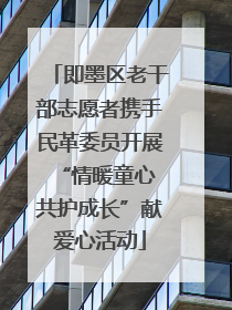 即墨区老干部志愿者携手民革委员开展“情暖童心 共护成长”献爱心活动