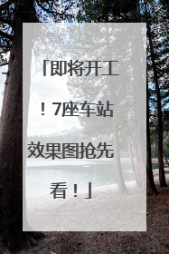 即将开工！7座车站效果图抢先看！