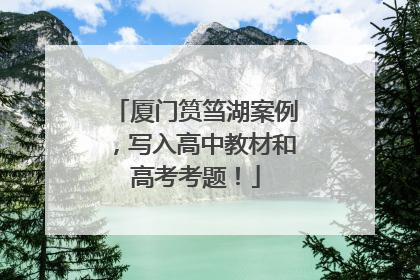 厦门筼筜湖案例，写入高中教材和高考考题！