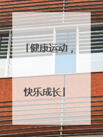 健康运动，快乐成长