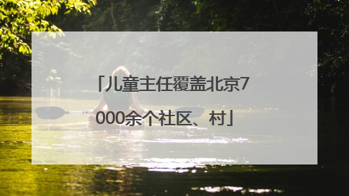 儿童主任覆盖北京7000余个社区、村