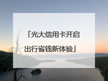 光大信用卡开启出行省钱新体验