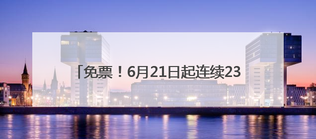免票！6月21日起连续23天！蒙山向全国游客敞开大门