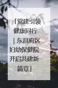 党建引领 健康同行｜东昌府区妇幼保健院开启共建新篇章