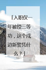 入职仅一年被授三等功，这个戍边新警凭什么？