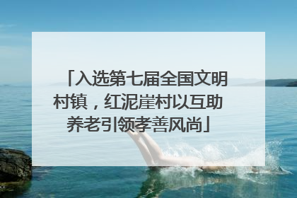 入选第七届全国文明村镇，红泥崖村以互助养老引领孝善风尚