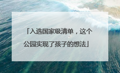 入选国家级清单，这个公园实现了孩子的想法