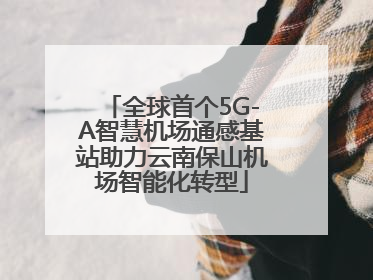 全球首个5G-A智慧机场通感基站助力云南保山机场智能化转型
