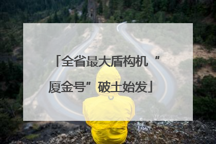 全省最大盾构机“厦金号”破土始发