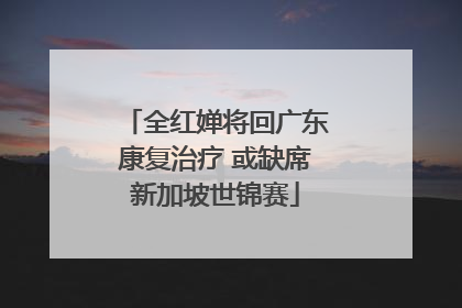 全红婵将回广东康复治疗 或缺席新加坡世锦赛