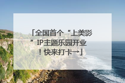 全国首个“上美影”IP主题乐园开业！快来打卡→