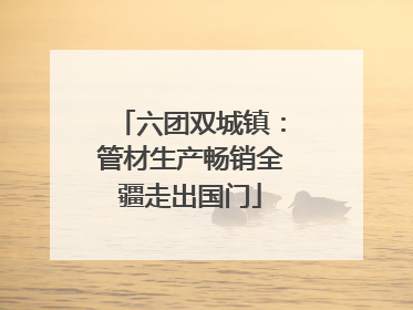 六团双城镇：管材生产畅销全疆走出国门