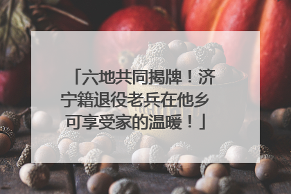 六地共同揭牌！济宁籍退役老兵在他乡可享受家的温暖！
