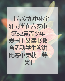 六安九中孙宇轩同学在六安市第32届青少年爱国主义读书教育活动学生演讲比赛中荣获一等奖