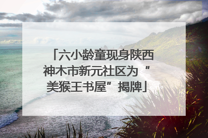 六小龄童现身陕西神木市新元社区为“美猴王书屋”揭牌