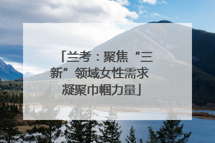 兰考：聚焦“三新”领域女性需求 凝聚巾帼力量