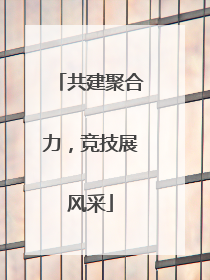 共建聚合力,竞技展风采