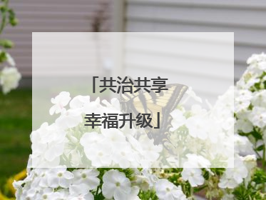 共治共享 幸福升级