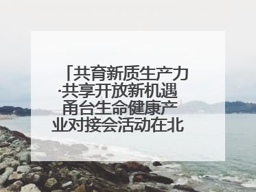 共育新质生产力·共享开放新机遇 甬台生命健康产业对接会活动在北仑举行
