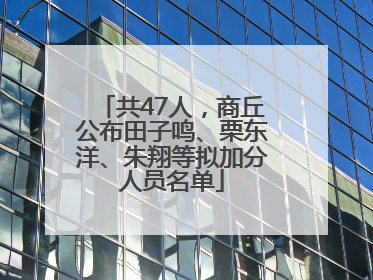 共47人，商丘公布田子鸣、栗东洋、朱翔等拟加分人员名单