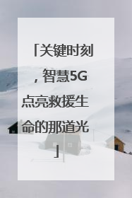 关键时刻，智慧5G点亮救援生命的那道光
