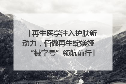 再生医学注入护肤新动力，佰傲再生绽媄娅“械字号”领航前行