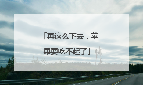 再这么下去，苹果要吃不起了
