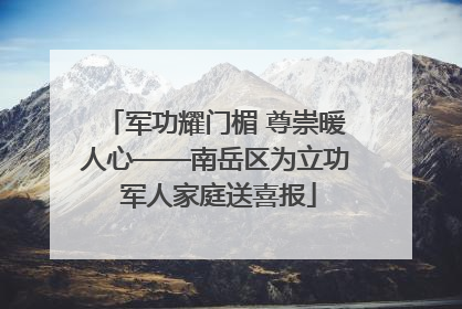 军功耀门楣 尊崇暖人心——南岳区为立功 军人家庭送喜报