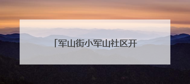 军山街小军山社区开展垃圾分类兑换活动