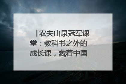 农夫山泉冠军课堂：教科书之外的成长课，藏着中国体育的薪火传承