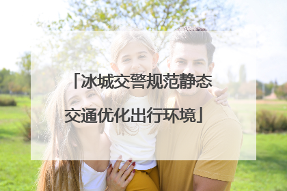 冰城交警规范静态交通优化出行环境