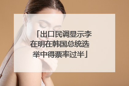 出口民调显示李在明在韩国总统选举中得票率过半