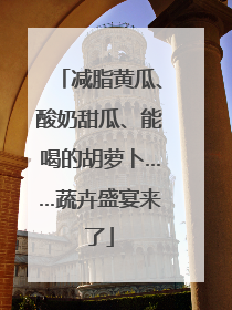 减脂黄瓜、酸奶甜瓜、能喝的胡萝卜……蔬卉盛宴来了