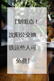 划重点！沈阳公交地铁这些人可免费