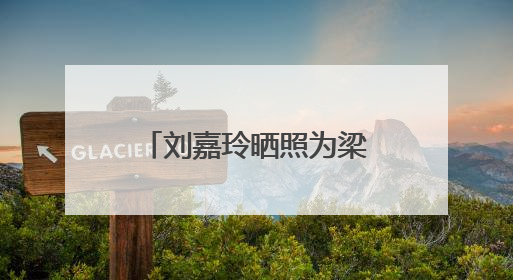 刘嘉玲晒照为梁朝伟庆生！两人状态极佳，梁朝伟看起来很温柔