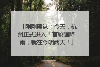刚刚确认：今天，杭州正式进入！首轮强降雨，就在今明两天！