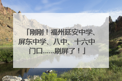 刚刚！福州延安中学、屏东中学、八中、十六中门口……刷屏了！