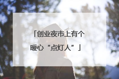 创业夜市上有个暖心“点灯人”
