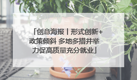 创意海报丨形式创新+政策倾斜 多地多措并举力促高质量充分就业