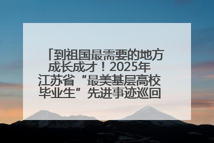 到祖国最需要的地方成长成才！2025年江苏省“最美基层高校毕业生”先进事迹巡回宣讲会在宁启动