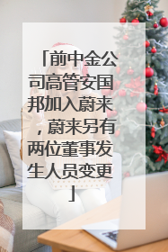 前中金公司高管安国邦加入蔚来，蔚来另有两位董事发生人员变更