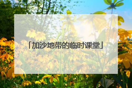 加沙地带的临时课堂