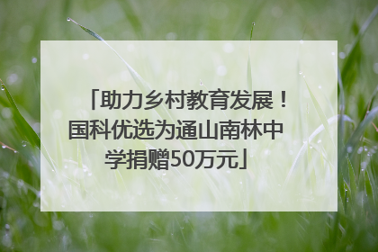 助力乡村教育发展！国科优选为通山南林中学捐赠50万元