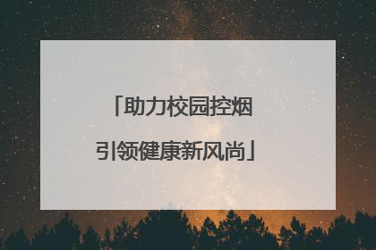 助力校园控烟 引领健康新风尚